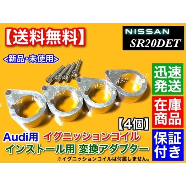 アウディ用 イグニッションコイル 取付用 アダプター 4個 シルビア S13 