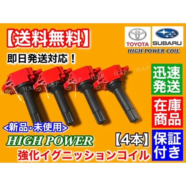 トヨタ 86 ZN6 前期用 A型 B型　強化 イグニッションコイル 4本　SU003-00417 SU003-04670 SU003-04713 ハイパワー_1