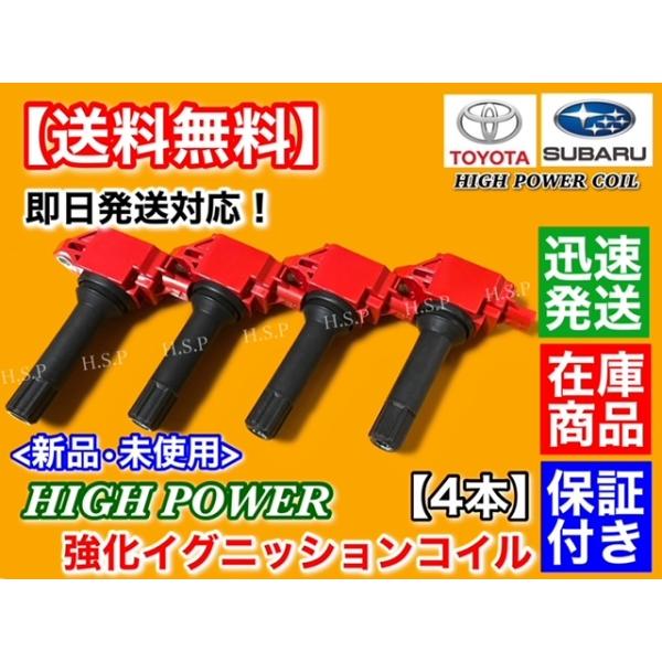 トヨタ 86 ZN6 前期用 A型 B型 強化 イグニッションコイル 4本 SU003-00417