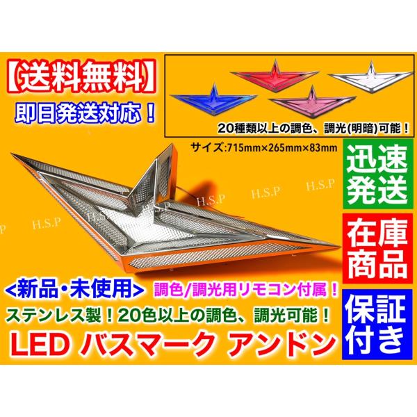 日野 デュトロ レンジャー プロフィア　アンドン バスマーク 1個　LED 電飾 調色 調光 ステンレス製 行燈 リモコン操作 ワンオフ 24V エンブレム トラック Hino