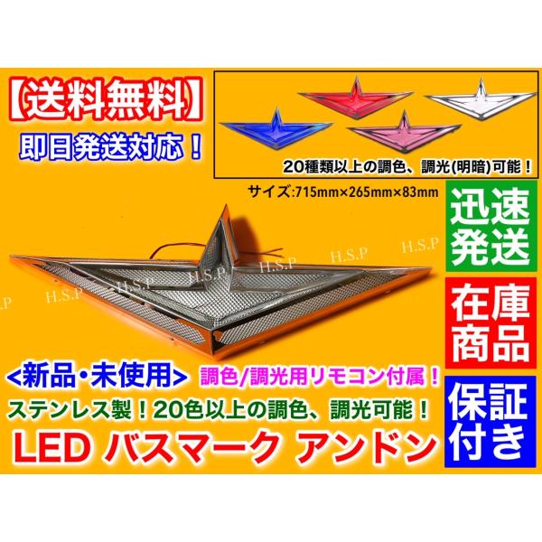 日野 デュトロ レンジャー プロフィア　アンドン バスマーク 1個　LED 電飾 調色 調光 ステンレス製 行燈 リモコン操作 ワンオフ 24V エンブレム トラック Hino
