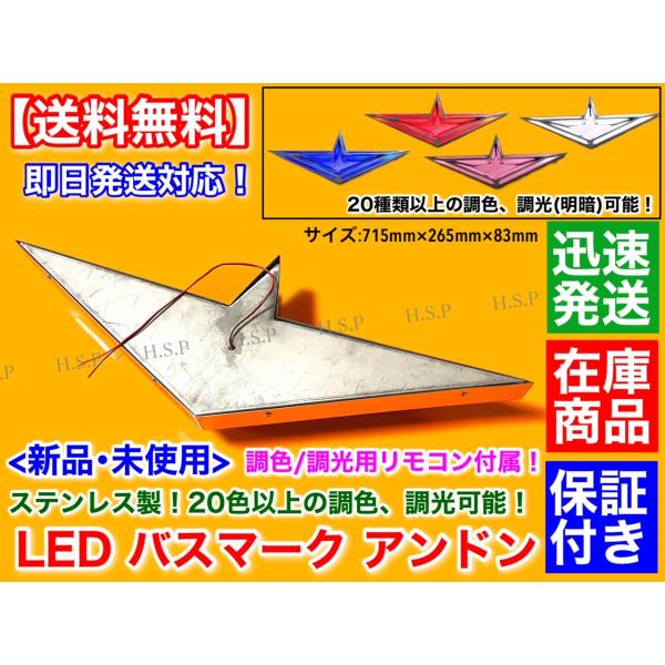 日野 デュトロ レンジャー プロフィア　アンドン バスマーク 1個　LED 電飾 調色 調光 ステンレス製 行燈 リモコン操作 ワンオフ 24V エンブレム トラック Hino