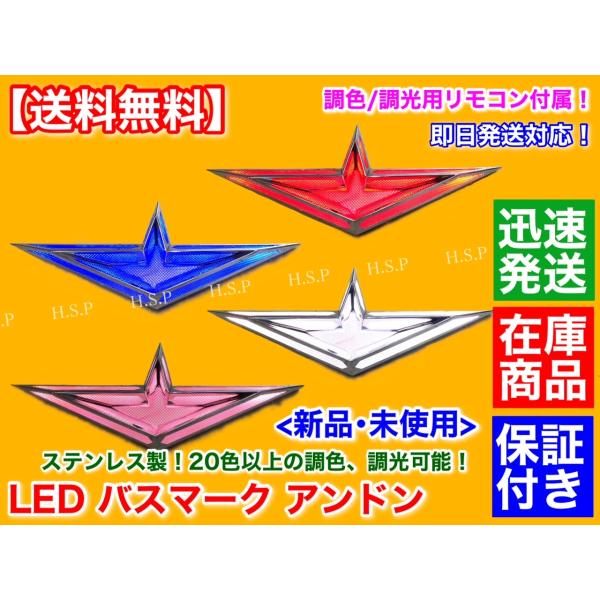 日野 デュトロ レンジャー プロフィア　アンドン バスマーク 1個　LED 電飾 調色 調光 ステンレス製 行燈 リモコン操作 ワンオフ 24V エンブレム トラック Hino