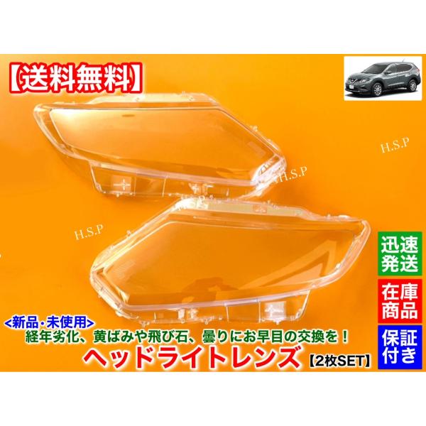 日産 T32 エクストレイル 前期 T32 NT32 HT32 HNT32　新品 ヘッドライト レンズ 左右 2個SET　H25年〜H29年 リペア 磨き 分解 殻割り 交換 黄ばみ ひび割れ 劣化