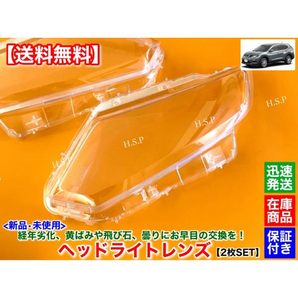 日産 T32 エクストレイル 前期 T32 NT32 HT32 HNT32　新品 ヘッドライト レンズ 左右 2個SET　H25年〜H29年 リペア 磨き 分解 殻割り 交換 黄ばみ ひび割れ 劣化_1