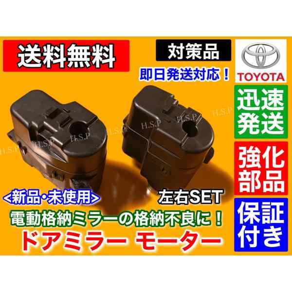 強化品 電動格納 ドア ミラー モーター ハイラックスサーフ 210 215系 左右2個 運転席側 助手席側 新品 未使用 RZN210 VZN215  GRN215 TRN215 TRN210の通販はau PAY マーケット - H.S.P | au PAY マーケット－通販サイト