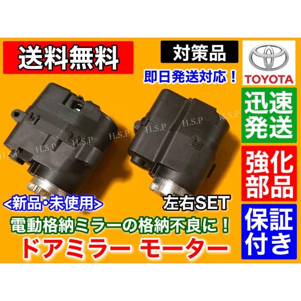 強化品　電動格納 ドア ミラー モーター　ハリアー GSU ACU MCU 30 31 35 36 30 系　左右2個セット　運転席側　助手席側　右側　左側　新品　未使用品　トヨタ