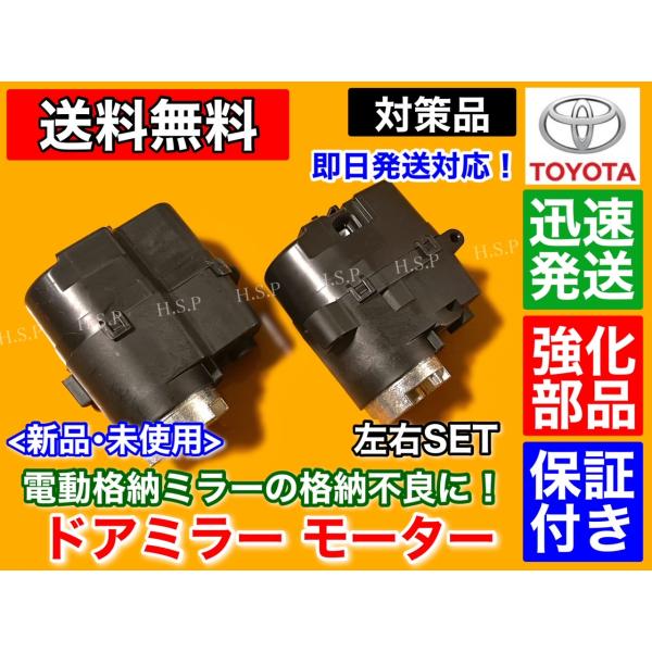 強化品　電動格納 ドア ミラー モーター　オーリス 2012〜2018　カムリ 50系　左右2個セット　運転席側 助手席側　右側 左側　新品 未使用品　トヨタ