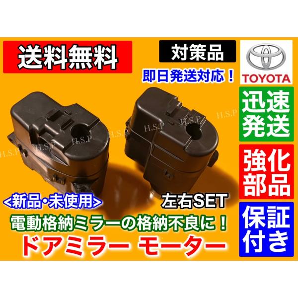 強化品　電動格納 ドア ミラー モーター　オーリス 2012〜2018　カムリ 50系　左右2個セット　運転席側 助手席側　右側 左側　新品 未使用品　トヨタ_2