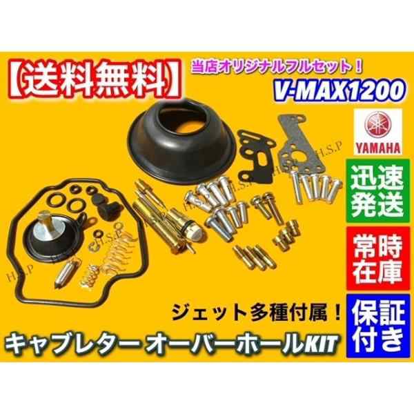 ヤマハ VMAX 1200 キャブレター オーバーホール キット V-MAX メインジェット レストア パッキン Oリング ガスケット セット 修理 3JP-4 