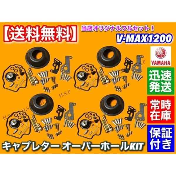 ヤマハ VMAX 1200 キャブレター オーバーホール キット V-MAX 3JP-B E 3JP-C F 3JP-D G 3UF 3 4 3JP-J K L R U 5GK-1 4 7 B 3JP-H M S V