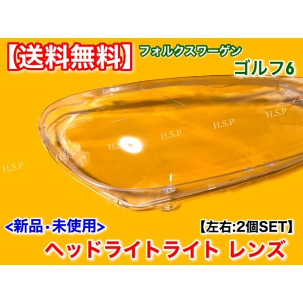 ゴルフ6 ゴルフVI 2009〜 新品 ヘッドライト レンズ 左右 2個 
