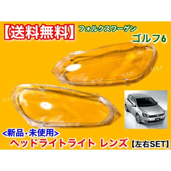 ゴルフ6 ゴルフVI 2009〜　新品 ヘッドライト レンズ 左右 2個SET　フォルクスワーゲン VW 1KCTH 1KCAX 1KCBZ 1KCBL 1KCCZ 黄ばみ 劣化 クリア剥げ 交換 リペア