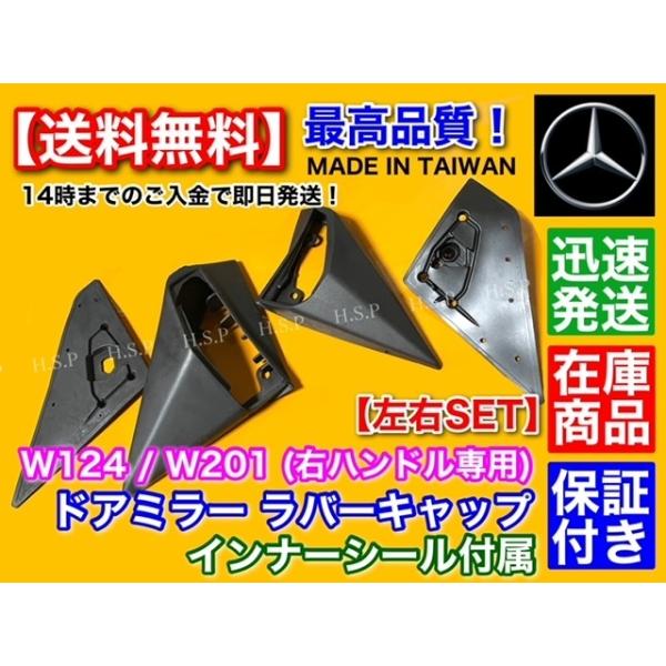 高品質 ベンツ W124 W201 左右セット 右ハンドル専用  ドア ミラー ラバーキャップ インナー ガスケット付 E280 E300 E320 E500 500E ゴム シール カバー