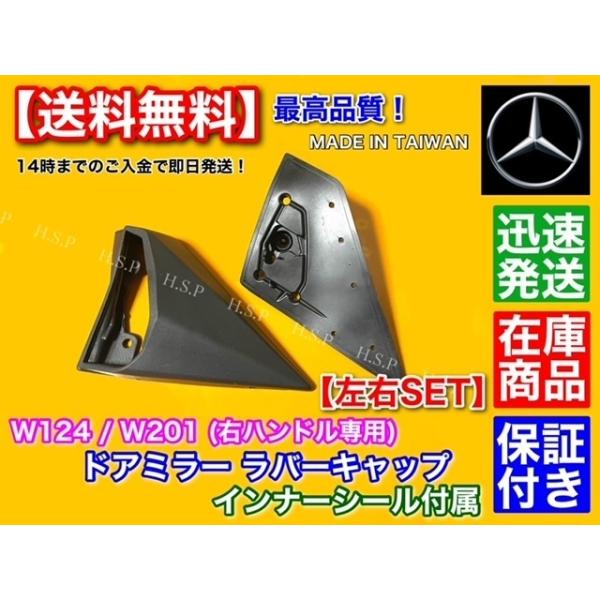 高品質 ベンツ W124 W201 左右セット 右ハンドル専用  ドア ミラー ラバーキャップ インナー ガスケット付 320CE 320TE 220E 300E 230TE S124 ゴム カバー_1