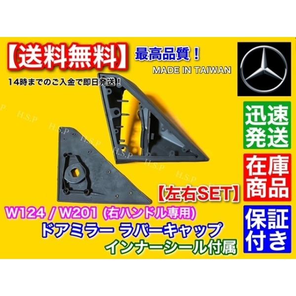高品質 ベンツ W124 W201 左右セット 右ハンドル専用  ドア ミラー ラバーキャップ インナー ガスケット付 320CE 320TE 220E 300E 230TE S124 ゴム カバー_2
