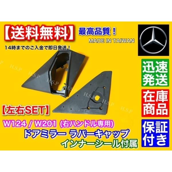 高品質 ベンツ W124 W201 左右セット 右ハンドル専用  ドア ミラー ラバーキャップ インナー ガスケット付 320CE 320TE 220E 300E 230TE S124 ゴム カバー_3