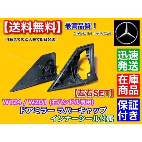 高品質 ベンツ W124 W201 左右セット 右ハンドル専用  ドア ミラー ラバーキャップ インナー ガスケット付 320CE 320TE 220E 300E 230TE S124 ゴム カバー_4