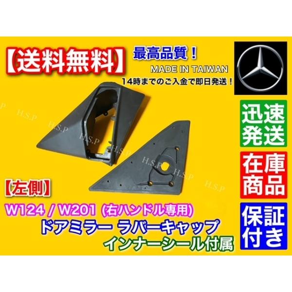 高品質 ベンツ W124 W201 左側 助手席側 右ハンドル専用 ドア ミラー ラバーキャップ インナー ガスケット付 E280 E300 E320 E500 500E ゴム シール カバーの通販は 7,052円