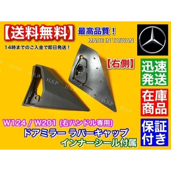 高品質 ベンツ W201 W124 右側 運転席側 右ハンドル専用 ドア ミラー ラバーキャップ インナー ガスケット付 ゴム シール カバー 劣化対策品