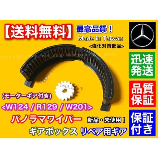 ベンツ パノラマワイパー 補修 ギア W124 W201 R129 ワイパー ギアボックス 内部 2個セット 故障 BOSCH 補修 1248200907 1248202507 190E 2.3 2.6 2.0 2.5-16V