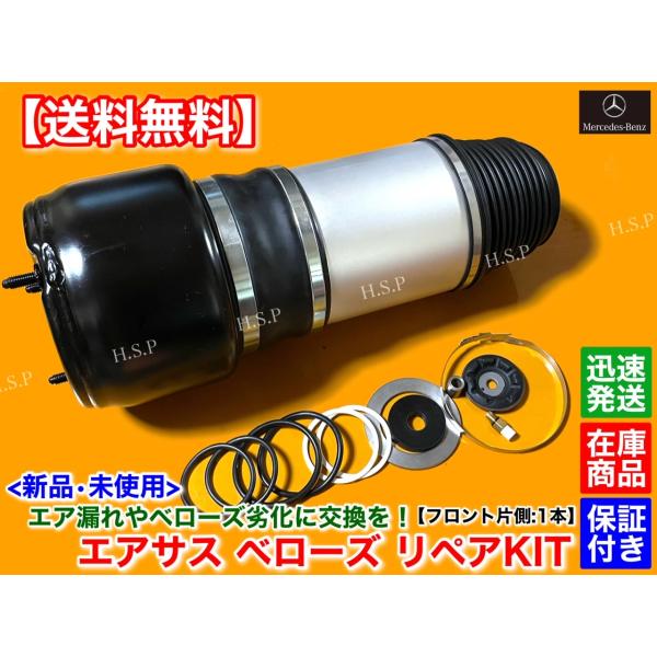 フロント エアサス 片側 1本 リペアKIT　メルセデス ベンツ W211 Eクラス W219 CLSクラス A 2113208413 2193201213 2113208313 2193201113 E550 E350 E500 18,460円
