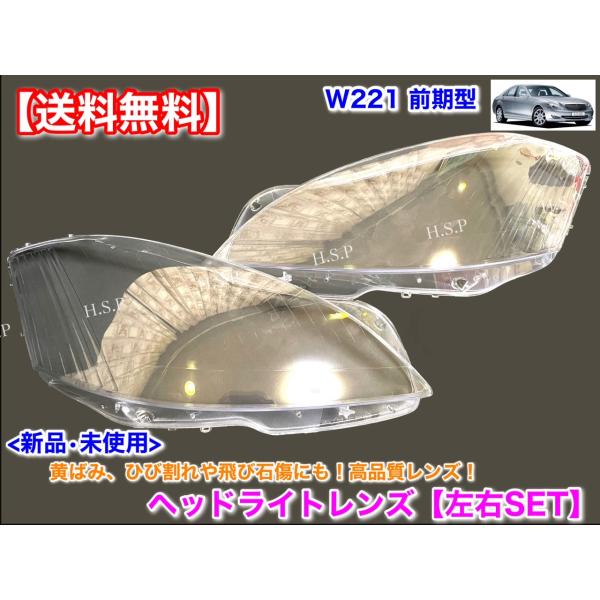 メルセデス ベンツ W221 Sクラス 前期型　新品 ヘッドライト レンズ 左右 2枚　2005〜2009 S350 S500 S550 S600 S63 S65 黄ばみ 飛び石 リペア ひび割れ 劣化