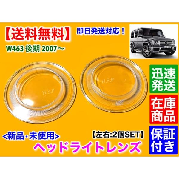 ゲレンデ W463 Gクラス 後期 G350d G550 G63　新品 ヘッドライト レンズ 左右 2個セット　飛び石 破損 交換 リペア ゲレンデワーゲン