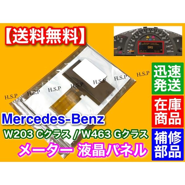 メルセデス・ベンツ メーター 液晶パネル 1枚 W463 Gクラス W203 Cクラス 新品・未使用 ドット欠け C180 C200 C230 C250 C300 C32 C55 G320 G500 G55