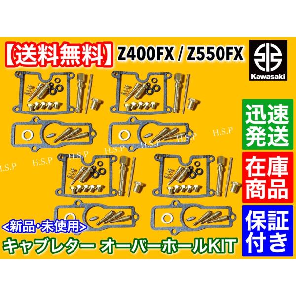 カワサキ Z400FX KZ400E　キャブレター オーバーホールキット　E1 E2 E3 E4 E4A E4B キャブ リペア 分解 修理 OH ガスケット ニードルバルブ Oリング