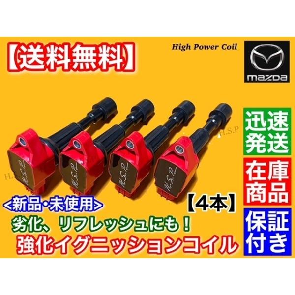 マツダ アクセラ  強化 イグニッションコイル 4本 BL5FW BK5P BL5FP  ZJ20-18-100A ZJ20-18-100 ZY-VE ハイパワー