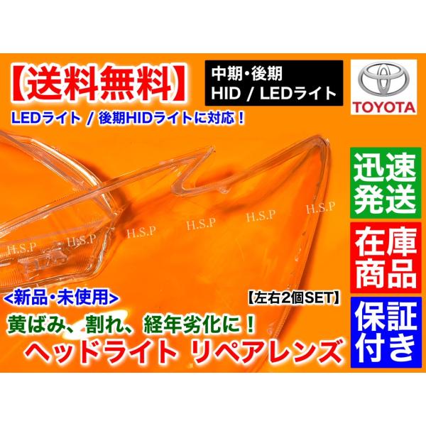 ZVW ３０ プリウス 後期HID用 ヘッドライトリペアレンズ 新品 ヘッドライト レンズ 左右 2個 30 プリウス ZVW30 HID 後期 対応