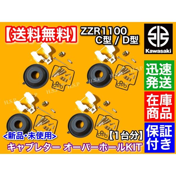 ZZR1100 C型 D型　キャブレター オーバーホールキット 1台分 キャブ ダイヤフラム 修理 分解 セッティング ZX1100C ZX1100D カワサキ ZX-11