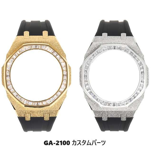 カスタムパーツ単品 G-SHOCK GA2100 GA2110専用 メタル 着せ替え カスタム フロステッド バゲットCZベゼル カシオーク ステンレス製 艶消