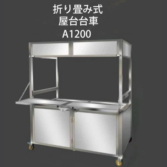 屋台風販売台 ステンレス鋼製屋台セット イベントやお祭りで大活躍のカンタン屋台セット 移動式屋台 模擬店 販売台 夜店 お祭り 縁日 看板 多機能机 タコ焼き　焼きそば クレープ からあげ 業務用 串焼き 折り畳み屋台