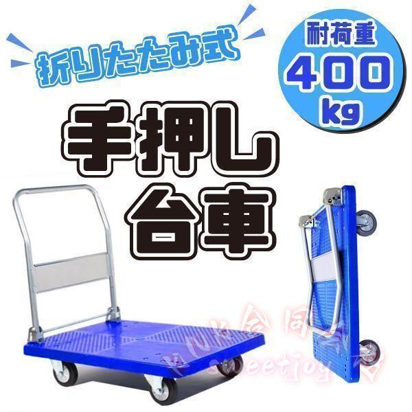 台車 静音 折りたたみ 耐荷重400kg コンパクト 収納 手押し 低振動 頑丈 大容量 重量物 引っ越し 人が乗れる KNK(株) 運搬作業に