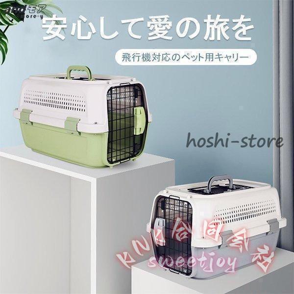 ペット用キャリー ケンネルハードキャリー飛行機コンテナクレート猫犬用 KNK(株） 大型小型対応 旅行安心アイテム