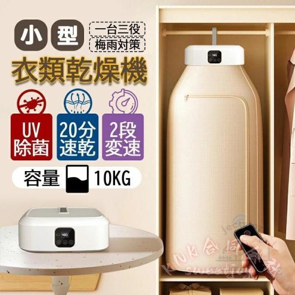 御召しものかわき切る機 小型 持っていく型 かわき切る機 UV除菌 折りたたみ 工事不必要 省エネ 豪然たるかわき切る 大収容能力 タイマー 遠隔操作付き添い人 KNK（株） 速乾 雨季打つ手 出張 旅する