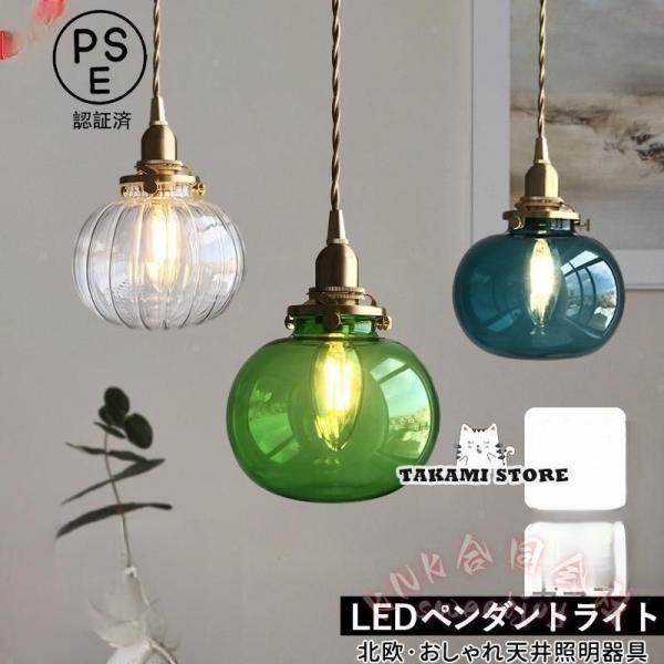 ペンダントライト ガラスボール 真鍮 レトロ 北欧 おしゃれ KNK（株） LED電球対応 ステンド風 ダイニング キッチン リビング 天井照明 吊り下げ インテリア_1