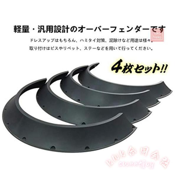 汎用オーバーフェンダー 4枚セット PP製 KNK（株） 出幅80mm 艶消し黒 マットブラック 軽量 ワイドフェンダー カスタム 外装パーツ_5