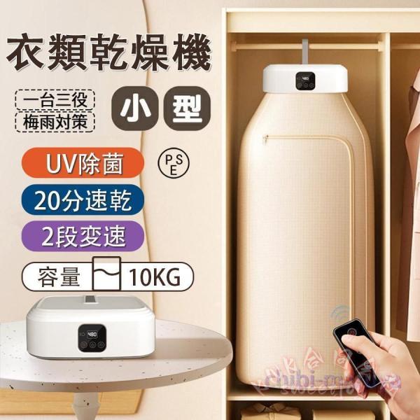御召しものかわき切る機 小型持っていく型 10kg大収容能力 UV除菌 KNK(株) 折りたたみ 工事不必要 豪然たるかわき切る 省エネ タイマー 遠隔操作付 雨季打つ手 速乾 物干しミニ