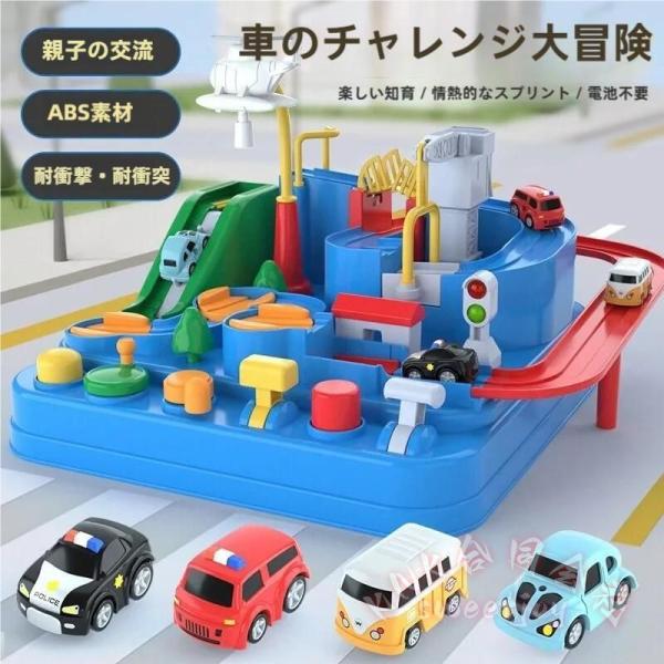 知育玩具 車 おもちゃ レーストラック 冒険コース 幼児向け KNK(株） 安全でスムーズ 教育 玩具車 くるま遊び 指先トレーニング 親子遊び 誕生日プレゼントにも