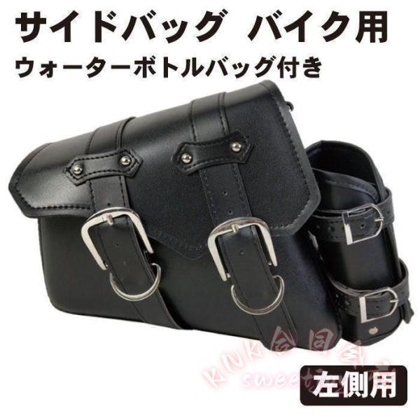 バイク サイドバッグ 左側 防水 大容量 汎用 KNK(株) バイクサイドバック 自転車 工具入れ 小物入れ ウォーターボトルバッグ付き ツーリング 便利