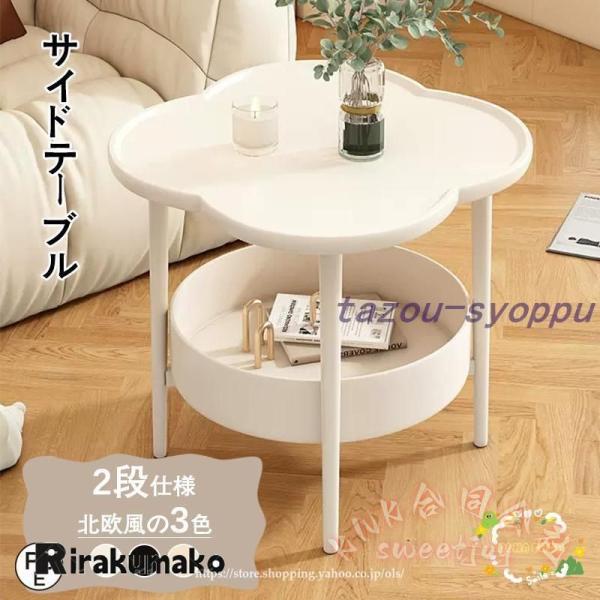 ミニサイドテーブル 2段 直径50cm 花型 KNK(株) 四葉デザイン 多機能 サイドテーブル コーヒーテーブル ベッドサイド ソファサイド おしゃれ かわいい_1