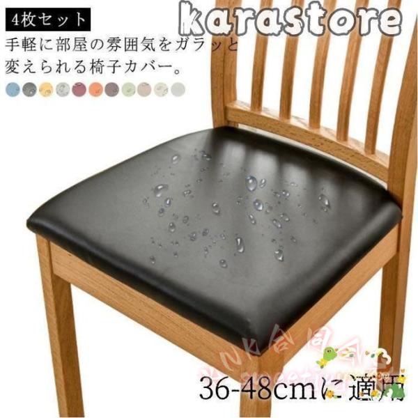 椅子カバー 座面のみ 4枚セット レザー調PU KNK(株) 合皮 座面用 チェアカバー ダイニングチェア デスクチェア イスカバー 防水 お手入れ簡単 きれい保護