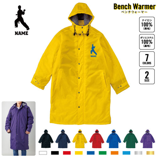 空手１ 名入れベンチウォーマー ベンチコート スポーツコート ジャンパー 防寒着 防寒 ベンチ コーチング スタッフ 部活 運動 ウィンター 冬 ボア 裏ボア キャンペーン イベント