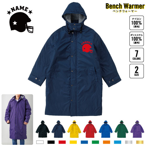 アメフトヘルメット  名入れベンチウォーマー ベンチコート スポーツコート ジャンパー 防寒着 防寒 ベンチ コーチング スタッフ 部活 運動 ウィンター 冬 ボア 裏ボア キャンペーン イベント     アメリカンフットボール