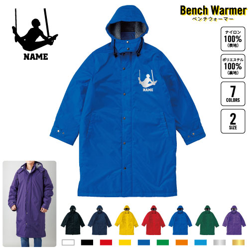 器械体操・つり輪  名入れベンチウォーマー ベンチコート スポーツコート ジャンパー 防寒着 防寒 ベンチ コーチング スタッフ 部活 運動 ウィンター 冬 ボア 裏ボア キャンペーン イベント     野球 甲子園