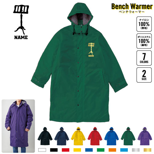 譜面台 名入れベンチウォーマー ベンチコート スポーツコート ジャンパー 防寒着 防寒 ベンチ コーチング スタッフ 部活 運動 ウィンター 冬 ボア 裏ボア キャンペーン イベント     吹奏楽 楽器 バンド 楽団 クラシック オーケストラ