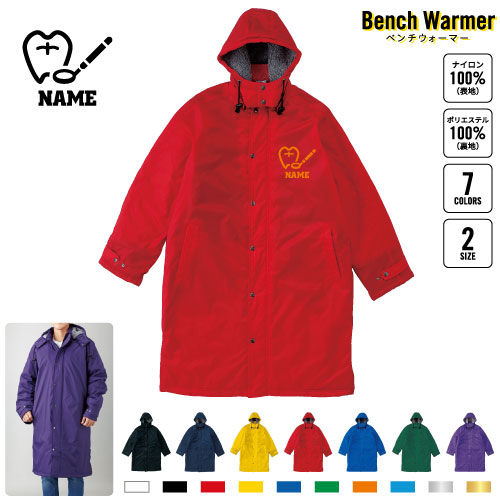 医療2 名入れベンチウォーマー ベンチコート スポーツコート ジャンパー 防寒着 防寒 ベンチ コーチング スタッフ 部活 運動 ウィンター 冬 ボア 裏ボア キャンペーン イベント     歯科 虫歯 予防 処置